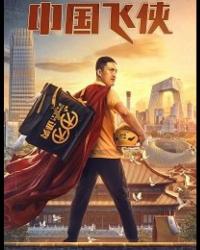 Китайский летающий рыцарь / Китайский супергерой (2020) смотреть онлайн